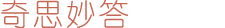 奇思妙答